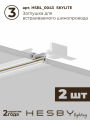 Комплект трековый Hesby Lighting Skylite №1 HSBL_kompl_S013_VL2W4K