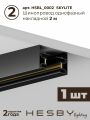 Комплект трековый Hesby Lighting №5 однофазная накладная Skylite HSBL_kompl_S005_NI3B3K