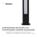 Уличный светодиодный светильник Apeyron Shadow 31-13