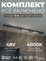 Комплект трековый Hesby Lighting ElDeko HSBL_kompl_E003_NI3B4K