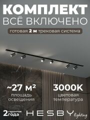 Комплект трековый Hesby Lighting Skylite №3 HSBL_kompl_S003_VI2B3K