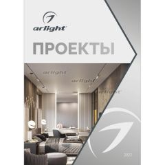 Каталог "Проекты Arlight ", 2022 (Arlight, -)