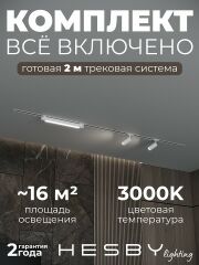 Комплект трековый Hesby Lighting Skylite №5 HSBL_kompl_S005_VI2W3K