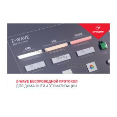 Буклет Z-WAVE ( Arlight , -)