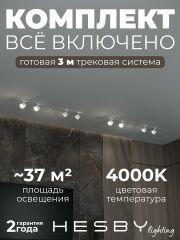 Комплект трековый Hesby Lighting Skylite №13 HSBL_kompl_S013_VI3W4K