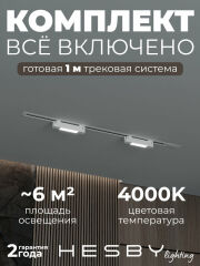 Комплект трековый Hesby Lighting №1 однофазная накладная Skylite HSBL_kompl_S001_VI1W4K