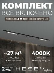 Комплект трековый Hesby Lighting Skylite №10 HSBL_kompl_S010_VI2B4K