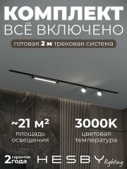 Комплект трековый Hesby Lighting Skylite №14 HSBL_kompl_S014_VI2B3K