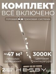 Комплект трековый Hesby Lighting Skylite №5 HSBL_kompl_S005_VI4W3K