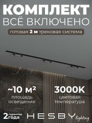 Комплект трековый Hesby Lighting Skylite №9 HSBL_kompl_S009_VI2B3K