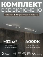 Комплект трековый Hesby Lighting Skylite №5 HSBL_kompl_S005_VI3W4K
