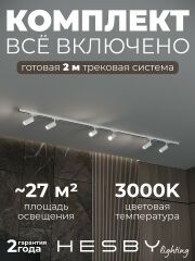 Комплект трековый Hesby Lighting Skylite №3 HSBL_kompl_S003_NI2W3K