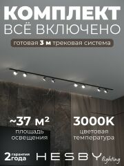 Комплект трековый Hesby Lighting Skylite №13 HSBL_kompl_S013_VI3B3K