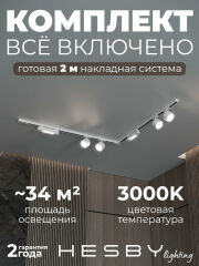 Комплект трековый Hesby Lighting Skylite №1 HSBL_kompl_S014_NL2W3K
