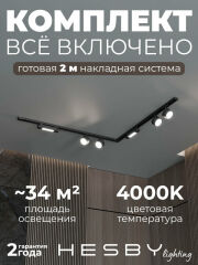 Комплект трековый Hesby Lighting Skylite №1 HSBL_kompl_S014_NL2B4K