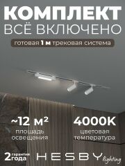 Комплект трековый Hesby Lighting Skylite №5 HSBL_kompl_S005_VI1W4K