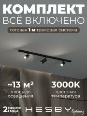 Комплект трековый Hesby Lighting Skylite №3 HSBL_kompl_S003_NI1B3K