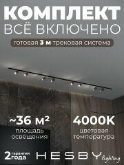 Комплект трековый Hesby Lighting Skylite №3 HSBL_kompl_S003_VI3B4K