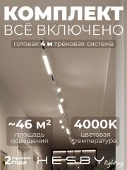 Комплект трековый Hesby Lighting Skylite №5 HSBL_kompl_S005_NI4W4K