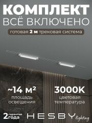 Комплект трековый Hesby Lighting Skylite №1 HSBL_kompl_S001_VI2W3K