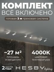 Комплект трековый Hesby Lighting Skylite №3 HSBL_kompl_S003_VI2W4K