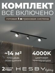 Комплект трековый Hesby Lighting Skylite №13 HSBL_kompl_S013_VI1B4K