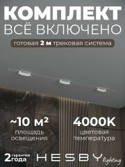 Комплект трековый Hesby Lighting Skylite №9 HSBL_kompl_S009_VI2W4K