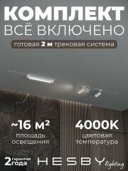 Комплект трековый Hesby Lighting Skylite №5 HSBL_kompl_S005_VI2W4K