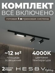 Комплект трековый Hesby Lighting Skylite №5 HSBL_kompl_S005_NI1B4K