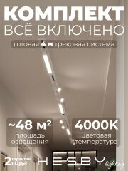 Комплект трековый Hesby Lighting Skylite №5 HSBL_kompl_S005_VI4W4K