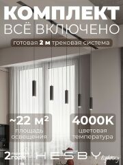Комплект трековый Hesby Lighting Skylite №12 HSBL_kompl_S012_VI2B4K