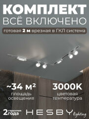 Комплект трековый Hesby Lighting Skylite №1 HSBL_kompl_S014_VL2W3K