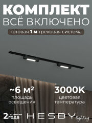 Комплект трековый Hesby Lighting №1 однофазная накладная Skylite HSBL_kompl_S001_VI1B3K