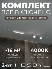 Комплект трековый Hesby Lighting Skylite №14 HSBL_kompl_S014_VI2W4K