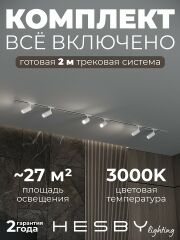 Комплект трековый Hesby Lighting Skylite №3 HSBL_kompl_S003_VI2W3K