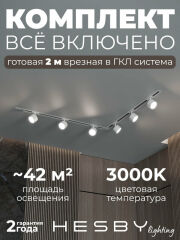 Комплект трековый Hesby Lighting Skylite №1 HSBL_kompl_S013_VL2W3K