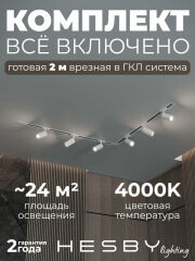 Комплект трековый Hesby Lighting Skylite №3 HSBL_kompl_S003_VL2W4K