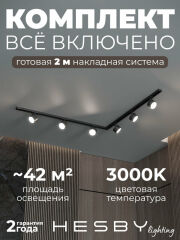 Комплект трековый Hesby Lighting Skylite №1 HSBL_kompl_S013_NL2B3K