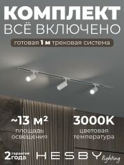 Комплект трековый Hesby Lighting Skylite №3 HSBL_kompl_S003_VI1W3K