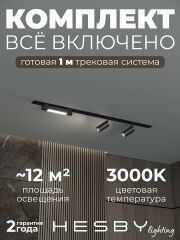Комплект трековый Hesby Lighting Skylite №5 HSBL_kompl_S005_VI1B3K