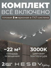 Комплект трековый Hesby Lighting Skylite №5 HSBL_kompl_S005_VL2W3K