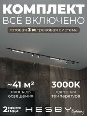 Комплект трековый Hesby Lighting Skylite №5 HSBL_kompl_S005_VI3B3K