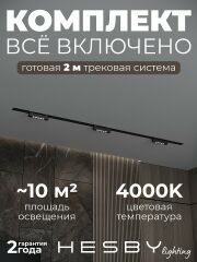 Комплект трековый Hesby Lighting Skylite №9 HSBL_kompl_S009_VI2B4K