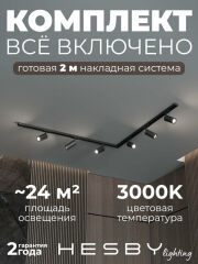 Комплект трековый Hesby Lighting Skylite №3 HSBL_kompl_S003_NL2B3K