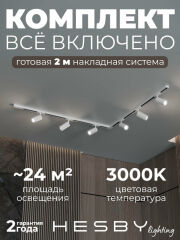 Комплект трековый Hesby Lighting Skylite №3 HSBL_kompl_S003_NL2W3K