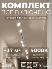 Комплект трековый Hesby Lighting Skylite №13 HSBL_kompl_S013_VI4W4K