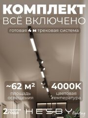 Комплект трековый Hesby Lighting Skylite №5 HSBL_kompl_S005_NI4B4K
