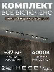 Комплект трековый Hesby Lighting Skylite №13 HSBL_kompl_S013_VI3B4K