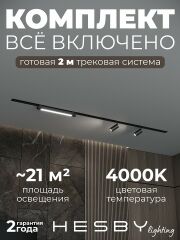 Комплект трековый Hesby Lighting Skylite №5 HSBL_kompl_S005_VI2B4K