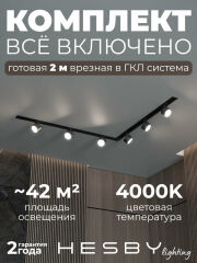 Комплект трековый Hesby Lighting Skylite №1 HSBL_kompl_S013_VL2B4K